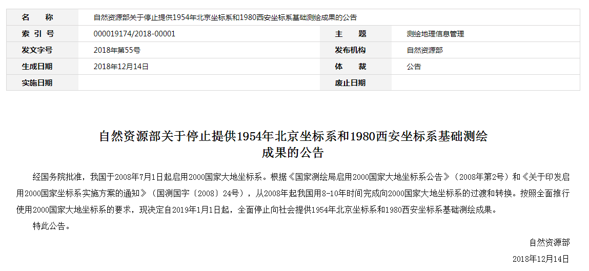 自然資源部：2019年1月1日起，全面停止提供54、80坐標(biāo)系測(cè)繪成果