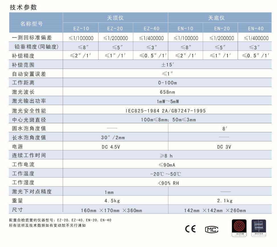 EZ-10、EZ-20、EZ-40激光自動安平天頂儀/上垂準儀技術參數