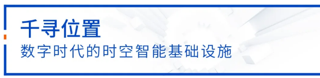 千尋位置建設運營國家北斗地基增強系統“全國一張網”