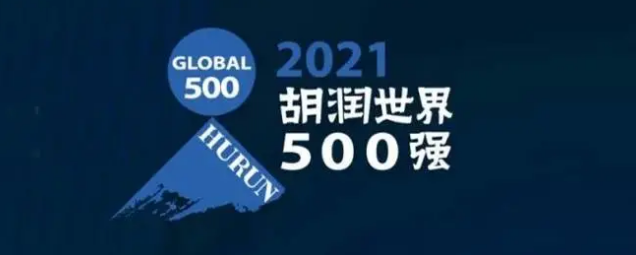 2021胡潤世界500強發(fā)布！海克斯康上榜